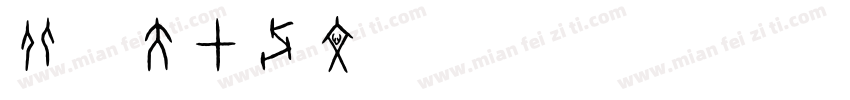 北师大甲骨文 Regular字体转换